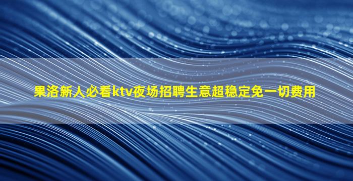 成都夜场招聘