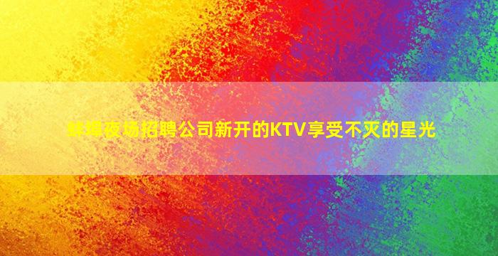 眉山夜总会招聘