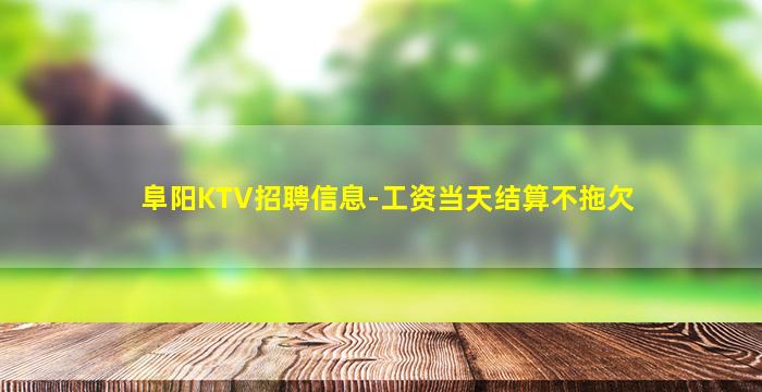 嘉兴夜总会招聘