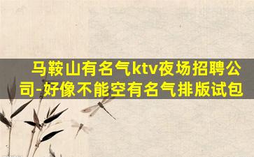 商丘夜场招聘